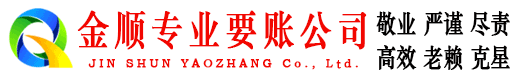 苏州金顺收债公司